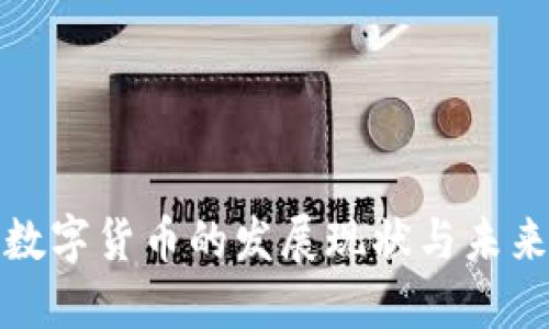 深圳数字货币的发展现状与未来趋势