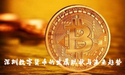 深圳数字货币的发展现状与未来趋势