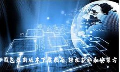 TP钱包最新版本下载指南：