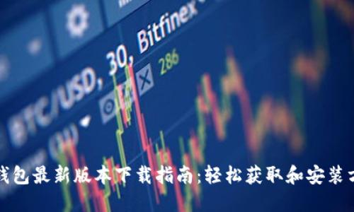 TP钱包最新版本下载指南：轻松获取和安装方法