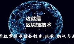 全面解析数字货币储备技