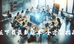 TP钱包官网版下载最新版本