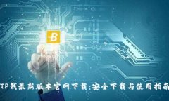 TP钱最新版本官网下载：安