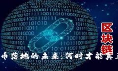 数字货币落地的未来：何