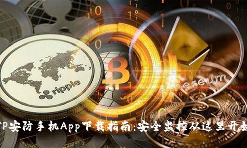 TP安防手机App下载指南：安全监控从这里开始