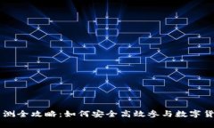  数字货币内测全攻略：如