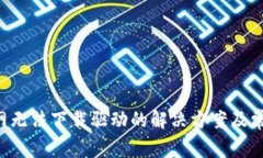 TP-Link官网无法下载驱动的