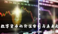 : 0427数字货币的价值分析