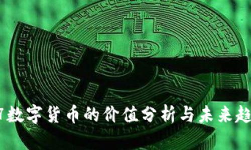 : 0427数字货币的价值分析与未来趋势探讨