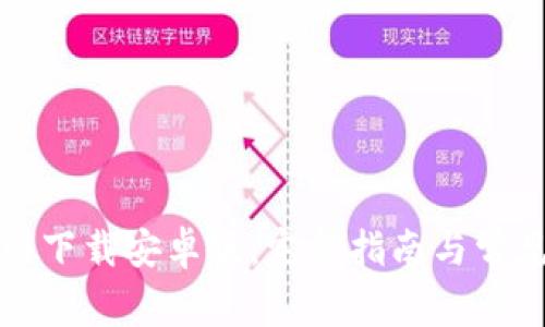 TP钱包官网下载安卓版：完整指南与常见问题解答