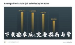 TP钱包官网下载安卓版：完