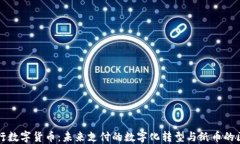 央行数字货币：未来支付