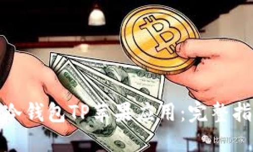如何下载冷钱包TP苹果应用：完整指南与建议