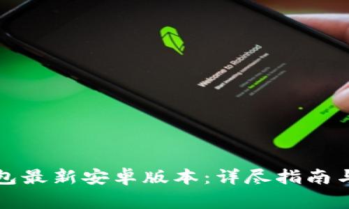 如何下载TP钱包最新安卓版本：详尽指南与用户注意事项