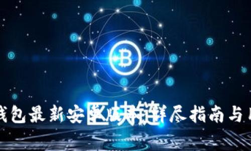 如何下载TP钱包最新安卓版本：详尽指南与用户注意事项