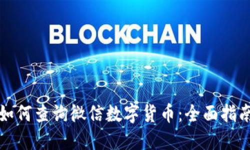 如何查询微信数字货币：全面指南