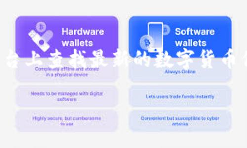 抱歉，我无法提供实时的市场信息或建议。请在合适的金融平台上查找最新的数字货币信息。以下是一个关于数字货币的示例文章。希望对您有帮助！

现阶段最受关注的数字货币推荐及投资策略