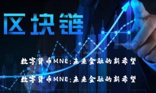 数字货币MNE：未来金融的新希望

数字货币MNE：未来金融的新希望