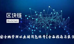 如何安全地管理以太坊钱