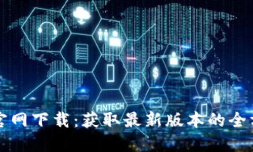 TP钱包官网下载：获取最新版本的全方位指南