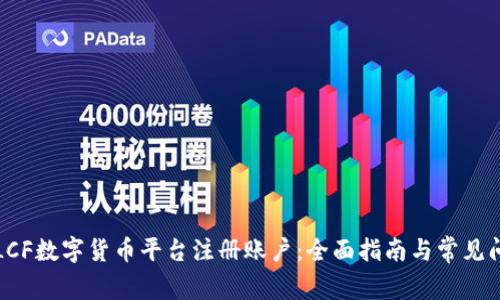 如何在LCF数字货币平台注册账户：全面指南与常见问题解答