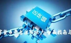 如何在LCF数字货币平台注