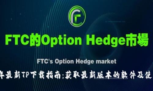 2023年最新TP下载指南：获取最新版本的软件及使用技巧