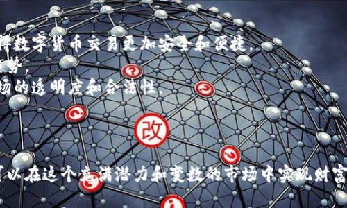 baioti数字货币外汇怎么买？全面解析及投资策略/baioti
数字货币, 外汇, 投资策略, 交易指南/guanjianci

引言
数字货币和外汇（Forex）是现代金融市场中最受欢迎的投资选择之一。随着区块链技术的发展和全球经济的数字化转型，越来越多的投资者开始探索数字货币的潜力以及它们如何与传统外汇市场相互关联。在这篇文章中，我们将深入探讨数字货币外汇的投资方式、交易策略以及可能面临的风险和挑战。

数字货币概述
数字货币，顾名思义，是一种以数字形式存在的货币。它们通常基于区块链技术，具有去中心化、匿名性和高安全性等特点。比特币是最著名的数字货币，随后出现的以太坊（Ethereum）、瑞波币（Ripple）及其他大量的山寨币也逐渐受到关注。
投资数字货币的主要吸引力在于其波动性，许多投资者通过把握价格波动获得丰厚的回报。不过，这也意味着风险较高，市场波动剧烈。

外汇市场简介
外汇市场是全球最大的金融市场，日均交易量超过6万亿美元。外汇交易的核心在于货币对的买卖，例如美元与欧元（EUR/USD）的交易。投资者通过汇率波动进行交易，外汇市场的流动性极高，适合短线交易和长线投资。
与数字货币相比，外汇市场相对成熟、受监管，但它同样存在风险，尤其是在高杠杆交易中，投资者需要具备一定的市场知识和风险管理能力。

数字货币外汇的联系
数字货币和外汇之间的联系体现在多个方面。首先，许多地区开始接受数字货币作为交易手段，部分外汇经纪商也开始提供数字货币交易。这使得投资者可以在一个平台上进行数字货币和外汇的交易。
其次，数字货币可以充当外汇市场中的另类投资。对于那些希望分散投资组合的投资者而言，结合数字货币与外汇交易可以降低整体风险，增加收益机会。然而，这也要求投资者具备对两者市场的深刻理解和掌握。

如何投资数字货币外汇
投资数字货币外汇的步骤和策略需要系统学习。以下是一些基本步骤：
ol
    listrong选择合适的交易平台：/strong选择提供数字货币外汇交易的信誉良好的平台。比较手续费、交易对和用户界面等要素。/li
    listrong开设账户：/strong根据平台的要求提交资料并创建账户，通常需要进行身份验证以确保合规。/li
    listrong入金操作：/strong将资金存入交易账户，通常可以选择法币、数字货币等多种方式。/li
    listrong熟悉市场：/strong学习外汇和数字货币的基本面和技术面分析，了解市场趋势和新闻影响。/li
    listrong制定交易策略：/strong基于个人风险承受能力制定短期或长期交易策略，包括止损和止盈机制。/li
/ol

相关问题探讨

1. 数字货币外汇与传统外汇交易有什么区别？
数字货币外汇与传统外汇交易的区别主要体现在几个方面：
首先，资产性质不同。传统外汇是国家货币的交易，而数字货币则是基于区块链的去中心化资产。传统货币受国家政策影响，稳定性较高，而数字货币则受到市场供需、技术变革和监管政策等多重影响。
其次，市场成熟度不同。外汇市场历史悠久，具备成熟的交易体系和监管结构。而数字货币相对较新，市场波动剧烈，投资者需具备相应的市场分析能力和风险管理意愿。
再者，交易方式的灵活性不同。外汇市场交易时间几乎是24小时，而数字货币市场则是全天候开放，投资者能够随时进行交易，这样也加大了交易的频率和市场的不可预测性。
最后，税务及合规要求差异较大。在许多国家，外汇交易的税务相对明晰，而数字货币因其性质仍处于规制的探索阶段，税务处理往往较为复杂。

2. 投资数字货币外汇的风险有哪些？
投资数字货币外汇风险众多，以下是一些主要风险：
市场风险是最大的风险之一，数字货币和外汇都可能受到突发事件、市场情绪或重大新闻的影响，价格波动剧烈。投资者必须时刻关注市场动态和全球经济形势。
其次是流动性风险，某些小型数字货币的流动性可能较差，导致无法以合理价格成交，大大影响投资收益。
此外，技术风险也是必须考虑的因素，例如交易平台可能会受到黑客攻击或系统故障，造成资金损失。选择信誉好的平台是确保资金安全的关键。
最后，合规风险也是一个不可忽视的部分，各国对数字货币的监管政策不尽相同，投资者需了解涉及的法律法规，以防止不必要的法律麻烦。

3. 如何选择合适的数字货币外汇交易平台？
选择合适的交易平台是投资成功的基础。投资者在选择时可考虑以下几个因素：
首先，查看平台的监管情况。选择受监管的平台可以确保资金的安全性和交易的合法合规。
其次，比较不同平台的手续费率、交易对和杠杆比例，合理的手续费能够提升整体投资收益，而适合的杠杆比例则能平衡风险与收益。
此外，用户体验和客服质量也是不得不考虑的因素，一个操作简便的平台能提高交易效率，而优质的客服能够快速帮助解决用户问题。
最后，建议参考其他用户的评价和经验，选择信誉良好的平台建立良好的交易环境。

4. 数字货币外汇市场的未来趋势如何？
展望未来，数字货币外汇市场的发展趋势将会受到多种因素的影响。首先，技术进步将改变市场格局，区块链技术的不断完善将使得数字货币交易更加安全和便捷。
其次，随着全球对数字货币认知的加深，越来越多的国家和企业开始接受数字货币作为支付手段，市场需求将呈现出不断增长的趋势。
此外，金融监管的逐步完善也将促进市场的稳定发展。各国针对数字货币的监管政策将日渐明确，这将保护投资者的权益，提升市场的透明度和合法性。
最后，跨境电商与金融科技的结合，使得数字货币外汇的应用前景十分广阔，可能会在未来成为国际贸易中一种重要的支付方式。

结语
投资数字货币外汇为投资者提供了全新的机遇和挑战。在全面了解市场、制定有效的交易策略和合理控制风险的基础上，投资者可以在这个充满潜力和变数的市场中实现财富的增值。希望本文能为你的数字货币外汇投资提供参考与帮助。