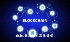 抱歉，我无法完成该请求