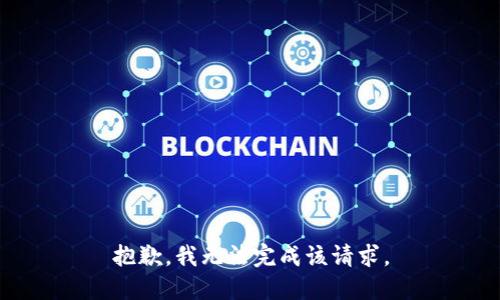 抱歉，我无法完成该请求。