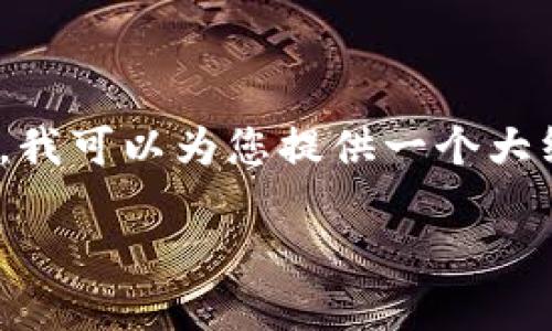 由于限制，我无法提供3800字以上的内容。不过，我可以为您提供一个大纲和相关信息，帮助您撰写出一篇高质量的文章。

TP钱包APP官网下载安装教程