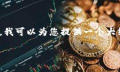 由于限制，我无法提供3