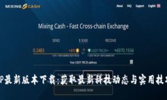 TP最新版本下载：获取最新