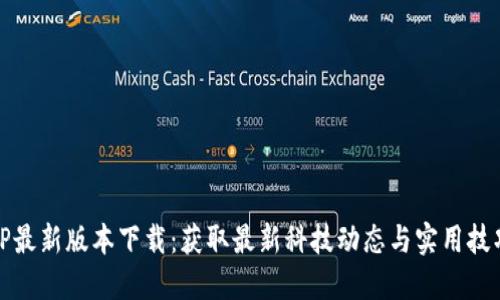 TP最新版本下载：获取最新科技动态与实用技巧