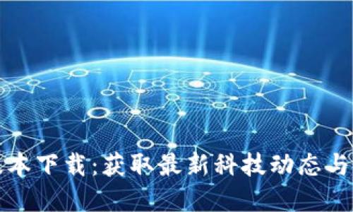 TP最新版本下载：获取最新科技动态与实用技巧