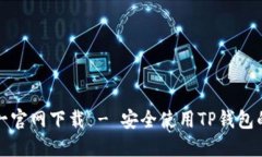 TP钱包唯一官网下载 - 安全