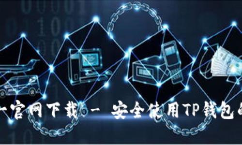 TP钱包唯一官网下载 - 安全使用TP钱包的完整指南