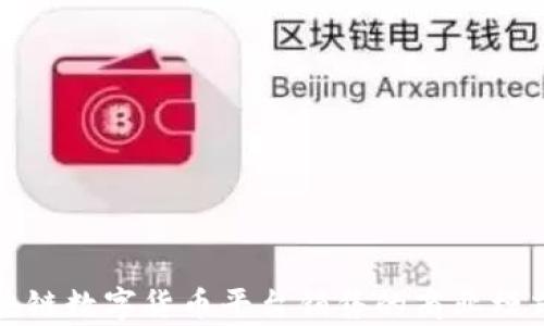 
全面解析区块链数字货币平台销售的商业模式与发展前景
