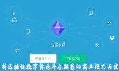 全面解析区块链数字货币