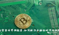 数字货币早期投资：如何