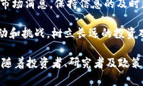 baioti王伟东数字货币：未来金融的先锋与挑战/baioti
数字货币, 王伟东, 加密货币, 金融科技/guanjianci

在金融科技飞速发展的时代，数字货币的兴起引发了全球范围内的关注。王伟东作为这一领域的重要人物，凭借其前瞻性理念和不懈努力，在数字货币的研发及应用上取得了显著成就。本文将详细探讨王伟东所倡导的数字货币的意义、优势、以及面临的挑战和未来发展的趋势，同时对潜在的问题进行深入分析。

数字货币的定义与发展历程
数字货币是一种以数字形式存在的货币，其使用基于加密技术和分布式账本技术（如区块链）。数字货币不仅仅是交易手段，它还涵盖了金融资产的转移和所有权的存证。随着互联网技术的进步，数字货币得到了长足的发展。2009年，比特币的诞生为数字货币开创了一个新的时代，随之而来的是无数的替代币和市场上的兴起。

王伟东对数字货币的关注始于其早期的技术研究，随着对区块链技术更深入的探索，他认识到数字货币将极大改变传统金融体系，并推动经济的数字化转型。王伟东始终认为，数字货币不仅可以降低交易成本，还能提高交易效率，这是创新发展的必然趋势。

王伟东对数字货币的贡献与观点
王伟东在数字货币研究方面的贡献主要体现在实现技术与金融的深度融合，以及推动政策制定与行业标准的建立。他提倡数字货币要服务于经济社会的长远发展，反对单纯追求投机和暴利的思想。

王伟东认为，数字货币的核心在于建立一个安全、公平的金融环境，令更多人享用金融服务的便利。他曾多次强调，数字货币应当具备可持续发展能力，助力社会经济创新，促进金融普惠。同时，他也积极参与国家在数字货币领域的政策研究，提出建议和措施，以确保这一新兴领域的健康发展。

数字货币的优势与应用场景
数字货币的推广和应用带来了诸多优势，包括但不限于：1) 降低交易成本；2) 提高资金流动性；3) 加强跨境支付效率；4) 拓展金融服务范围。

具体来说，数字货币在跨境交易上表现尤为突出，传统的跨境交易往往需要经过多个中间银行，导致成本高、时间长，而数字货币的出现可以通过去中心化处理，实现快速、廉价的交易。此外，在智能合约的支持下，数字货币在供应链管理、版权保护等领域也发挥着重要的作用。

面临的挑战与风险
尽管数字货币的前景令人期待，但其发展过程中依然面临诸多挑战和风险。首先，安全性是数字货币必须面对的首要问题。由于其去中心化的特性，数字货币交易缺乏有效的监管，容易成为黑客攻击的目标。

其次，市场波动性也是不容忽视的因素。数字货币市场的价格波动剧烈，可能导致投资者的巨额亏损。加之与传统金融市场的脱节，使得许多机构和个人对数字货币的接受度较低。

未来发展趋势与王伟东的展望
对于数字货币的未来，王伟东持乐观态度。他认为，随着区块链技术的不断进步和大众对数字货币认知的提高，数字货币将在更多领域开展应用，成为推动金融创新和社会进步的重要力量。

尤其是对政府推出的中央银行数字货币（CBDC），王伟东指出，它将为国家的货币政策提供新的工具，帮助各国在全球金融体系中更好地定位和竞争。同时，他也认为，随着区块链技术的监管逐步完善，数字货币市场将趋于规范，通过国际合作，实现多国数字货币的相互认证和互通。

相关问题探讨

1. 数字货币如何影响传统金融体系？
数字货币的崛起正在影响着传统金融体系的各个方面。传统金融体系通常依赖于中心化的银行机制，而数字货币采用去中心化的方式，这一根本性的变化使得金融服务的提供更加多元化和灵活。传统银行在处理支付和清算过程中的角色被重新定义，用户可以通过数字货币进行直接交易，绕过中介环节，从而显著降低成本并提高效率。

此外，数字货币的普及有助于金融的去中心化，甚至可能促使某些传统金融服务的消亡。例如，微型贷和P2P平台在数字货币的推动下，可以提供更加公平和便利的借贷服务，拓展了金融服务的边界。

不过，传统金融机构也并非一无是处，它们在监管和风险控制方面有着无可比拟的优势。因此，数字货币与传统金融的结合才能实现更好的创新与发展，成为未来金融生态的重要组成部分。

2. 数字货币的安全性如何保证？
数字货币在其去中心化的特性下，虽然提升了交易的透明度和可追溯性，但也带来了安全风险。为了确保数字货币的安全性，首先需要实施严格的加密算法以及多重认证机制，例如通过公钥和私钥的结合来保证用户资金的安全。此外，定期的安全审计和漏洞检测也是防范黑客攻击的重要措施。

区块链技术通过其不可篡改的特性，使得一旦信息上传后就无法修改，这在一定程度上提高了安全性。此外，用户应当加强自己的安全意识，定期更换密码，不在不可信的平台上进行交易，以降低因操作不当而导致的风险。

对国家层面而言，加强对数字货币市场的监管、制定合理的法律法规，能够有效控制市场风险，提升用户的信任度。建立完善的监管体系是保障数字货币安全的另一个关键因素。

3. 投资数字货币有哪些风险和收益？
投资数字货币的风险主要体现在市场波动性、监管政策和技术风险上。数字货币市场的价格波动极大，短期内可能出现巨额收益，也可能面临亏损的风险，投资者需要充分了解市场动态备具足够的风险承受能力。

另外，监管政策的不确定性可能给投资带来不可预知的影响。各国政策的变化对市场走势产生重大影响，可能导致投资者的资产受到冲击。因此，在投资之前应对相关政策进行谨慎的研究。

与此同时，投资数字货币也具备相应的收益潜力。许多早期投资者在比特币和以太坊等数字货币的发展中获得了巨额收益。作为新兴资产类别，数字货币提供了丰富的投资机会，可以分散投资组合，降低风险。不过，投资者仍需保持清醒的头脑，谨慎评估各类资产的风险和回报。

4. 如何选择合适的数字货币进行投资？
选择合适的数字货币进行投资，应仔细研究项目的背景、技术发展、市场需求及团队实力等多个方面。首先，了解项目的白皮书以及其所用的技术框架，看看是否有实际应用场景以及市场前景。此外，项目团队的背景、经验和声誉也是判断项目价值的重要指标。

其次，市场流动性和交易量也是投资时需要考虑的因素，选择活跃且流通性好的数字货币能够提高投资的灵活性和风险控制能力。了解相关的技术指标和市场消息，保持信息的及时更新，能帮助投资者做出更理性的投资决策。

最后，建议投资者不要将所有资金投入单一数字货币，应对投资组合进行合理配置，分散风险。在投资过程中时刻保持风险意识，以理性的态度面对市场波动和挑战。树立长远的投资观念，更能在数字货币这一高速发展的领域中，顺利获得理想的回报。

综上所述，数字货币和王伟东的研究思考正推动世界金融系统的变革。无论是从技术、政策，还是市场运作等方面，数字货币均拥有巨大的发展潜力与挑战。随着投资者、研究者及政策制定者的共同努力，未来在金融科技的浪潮中，数字货币必将成为推动全球经济新格局的重要力量。