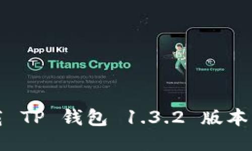 如何安全下载 TP 钱包 1.3.2 版本及其使用指南
