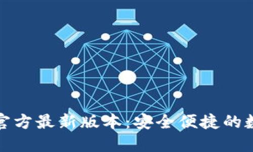 TP钱包下载安装官方最新版本：安全便捷的数字资产管理工具
