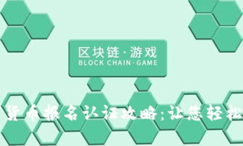 苏州数字货币报名认证攻略：让您轻松拿到资格