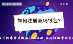 苏州数字货币报名认证攻