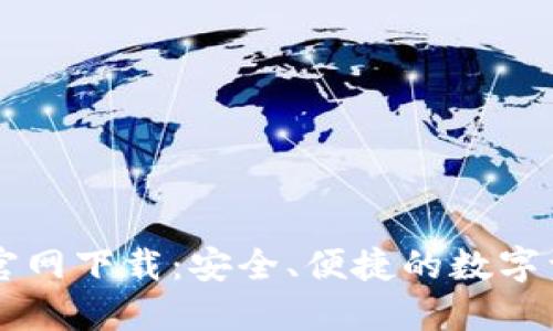最新TP钱包官网下载：安全、便捷的数字资产管理平台