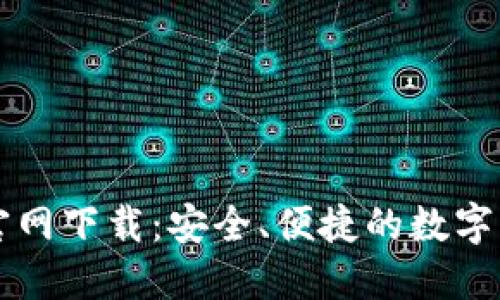 最新TP钱包官网下载：安全、便捷的数字资产管理平台