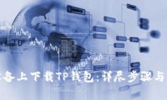 如何在安卓设备上下载T