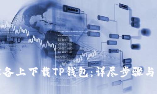 如何在安卓设备上下载TP钱包：详尽步骤与常见问题解答