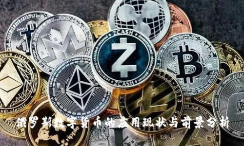 俄罗斯数字货币的应用现状与前景分析
